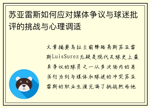 苏亚雷斯如何应对媒体争议与球迷批评的挑战与心理调适 苏亚雷斯如何应对媒体争议与球迷批评的挑战与心理调适
