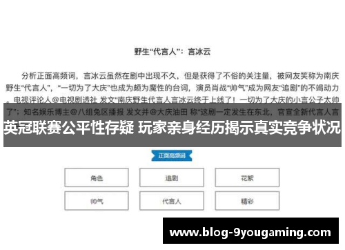 英冠联赛公平性存疑 玩家亲身经历揭示真实竞争状况 英冠联赛公平性存疑 玩家亲身经历揭示真实竞争状况