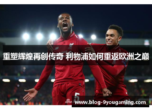 重塑辉煌再创传奇 利物浦如何重返欧洲之巅