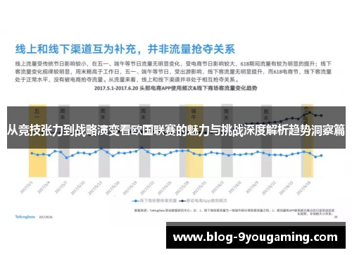 从竞技张力到战略演变看欧国联赛的魅力与挑战深度解析趋势洞察篇 从竞技张力到战略演变看欧国联赛的魅力与挑战深度解析趋势洞察篇