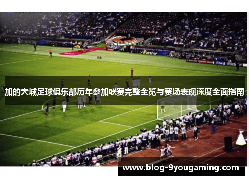 加的夫城足球俱乐部历年参加联赛完整全览与赛场表现深度全面指南 加的夫城足球俱乐部历年参加联赛完整全览与赛场表现深度全面指南