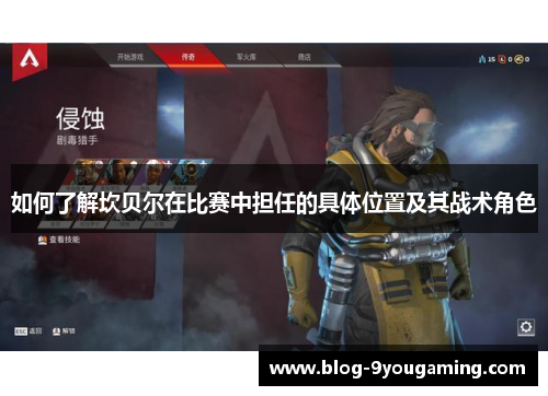 如何了解坎贝尔在比赛中担任的具体位置及其战术角色 如何了解坎贝尔在比赛中担任的具体位置及其战术角色