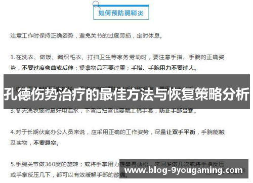 孔德伤势治疗的最佳方法与恢复策略分析 孔德伤势治疗的最佳方法与恢复策略分析