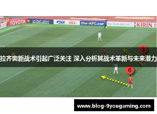 拉齐奥新战术引起广泛关注 深入分析其战术革新与未来潜力