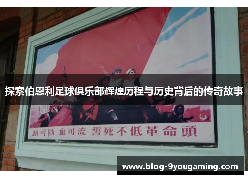 探索伯恩利足球俱乐部辉煌历程与历史背后的传奇故事
