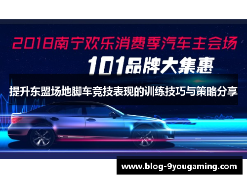 提升东盟场地脚车竞技表现的训练技巧与策略分享