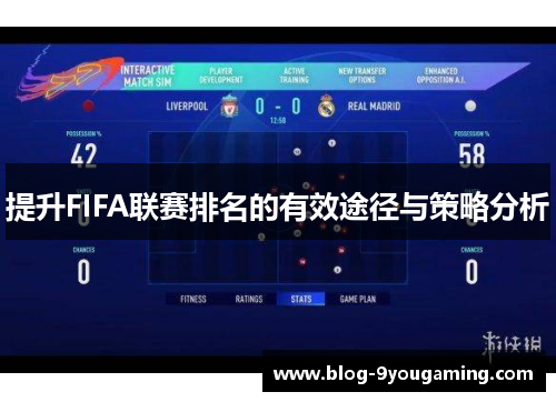 提升FIFA联赛排名的有效途径与策略分析