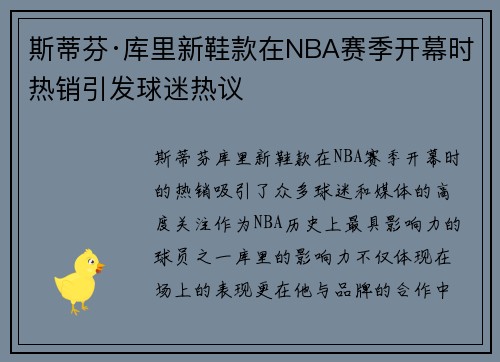 斯蒂芬·库里新鞋款在NBA赛季开幕时热销引发球迷热议