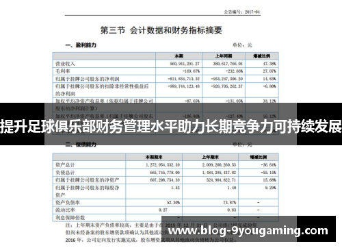 提升足球俱乐部财务管理水平助力长期竞争力可持续发展