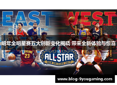 明年全明星赛五大创新变化揭晓 带来全新体验与惊喜