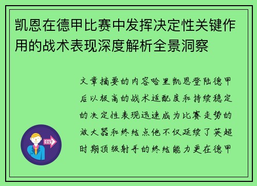 凯恩在德甲比赛中发挥决定性关键作用的战术表现深度解析全景洞察