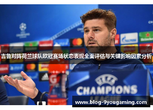 吉鲁对阵荷兰球队欧冠赛场状态表现全面评估与关键影响因素分析