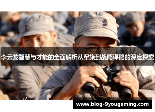 李云龙智慧与才能的全面解析从军旅到战略谋略的深度探索