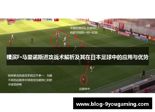 横滨F·马里诺斯进攻战术解析及其在日本足球中的应用与优势