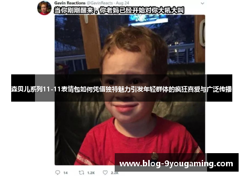 森贝儿系列11-11表情包如何凭借独特魅力引发年轻群体的疯狂喜爱与广泛传播 森贝儿系列11-11表情包如何凭借独特魅力引发年轻群体的疯狂喜爱与广泛传播