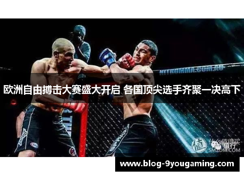 欧洲自由搏击大赛盛大开启 各国顶尖选手齐聚一决高下