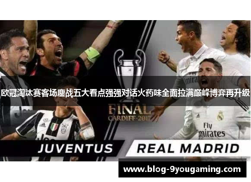 欧冠淘汰赛客场鏖战五大看点强强对话火药味全面拉满巅峰博弈再升级