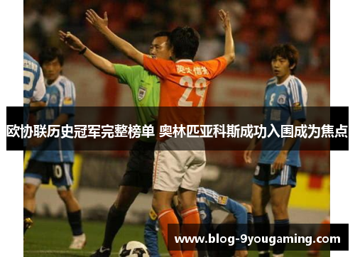 欧协联历史冠军完整榜单 奥林匹亚科斯成功入围成为焦点