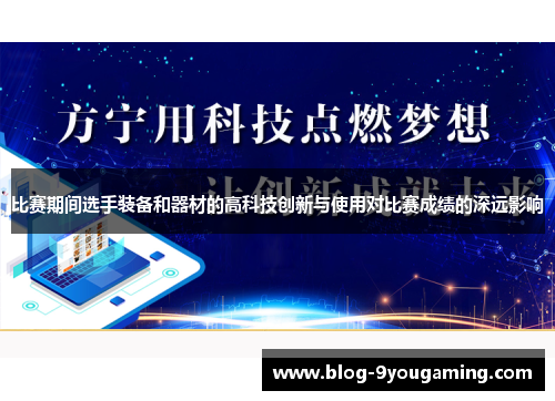 比赛期间选手装备和器材的高科技创新与使用对比赛成绩的深远影响