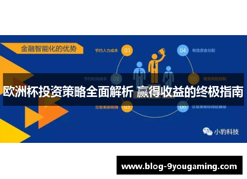 欧洲杯投资策略全面解析 赢得收益的终极指南