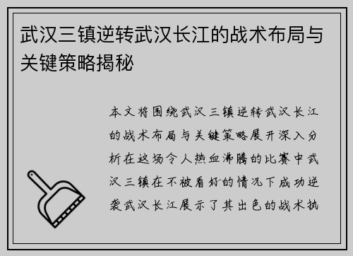 武汉三镇逆转武汉长江的战术布局与关键策略揭秘