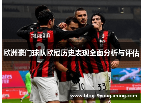 欧洲豪门球队欧冠历史表现全面分析与评估 欧洲豪门球队欧冠历史表现全面分析与评估