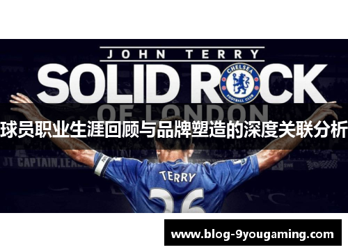 球员职业生涯回顾与品牌塑造的深度关联分析