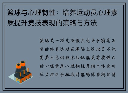 篮球与心理韧性：培养运动员心理素质提升竞技表现的策略与方法