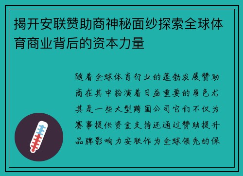 揭开安联赞助商神秘面纱探索全球体育商业背后的资本力量