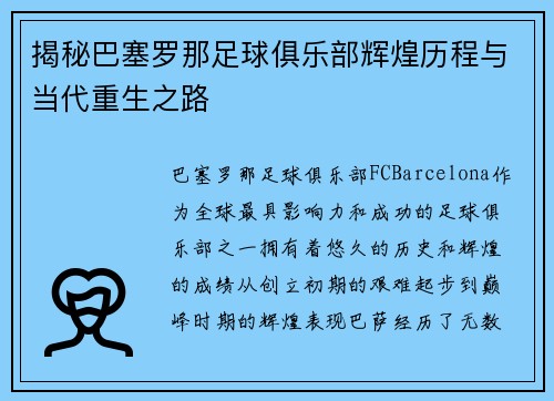 揭秘巴塞罗那足球俱乐部辉煌历程与当代重生之路