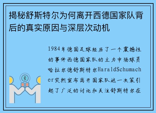 揭秘舒斯特尔为何离开西德国家队背后的真实原因与深层次动机