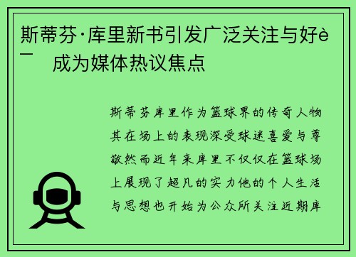 斯蒂芬·库里新书引发广泛关注与好评成为媒体热议焦点