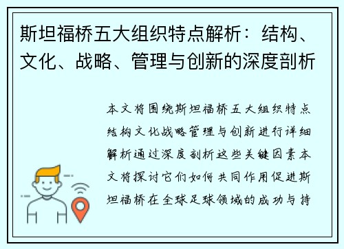 斯坦福桥五大组织特点解析：结构、文化、战略、管理与创新的深度剖析