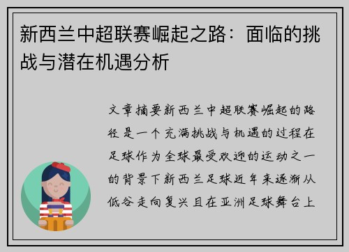 新西兰中超联赛崛起之路：面临的挑战与潜在机遇分析