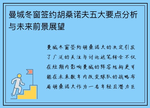 曼城冬窗签约胡桑诺夫五大要点分析与未来前景展望