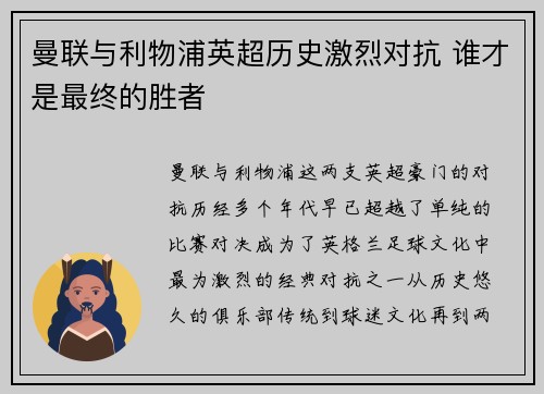 曼联与利物浦英超历史激烈对抗 谁才是最终的胜者