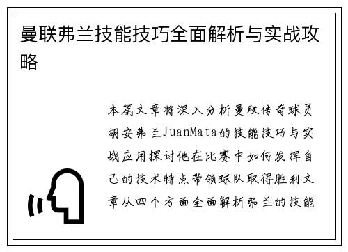 曼联弗兰技能技巧全面解析与实战攻略