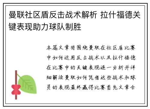 曼联社区盾反击战术解析 拉什福德关键表现助力球队制胜