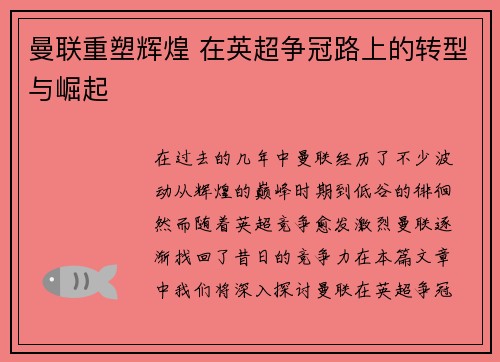 曼联重塑辉煌 在英超争冠路上的转型与崛起