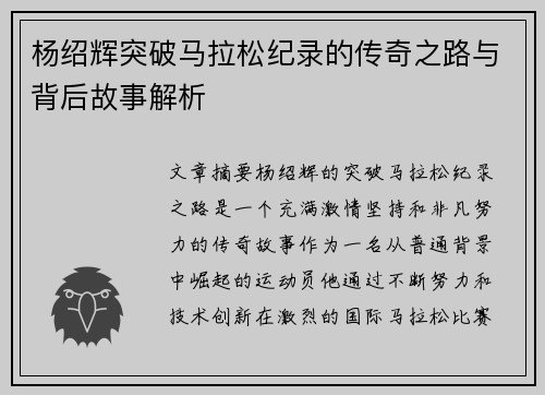 杨绍辉突破马拉松纪录的传奇之路与背后故事解析