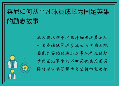 桑尼如何从平凡球员成长为国足英雄的励志故事