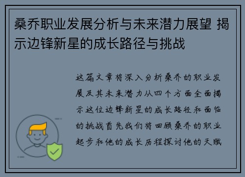 桑乔职业发展分析与未来潜力展望 揭示边锋新星的成长路径与挑战