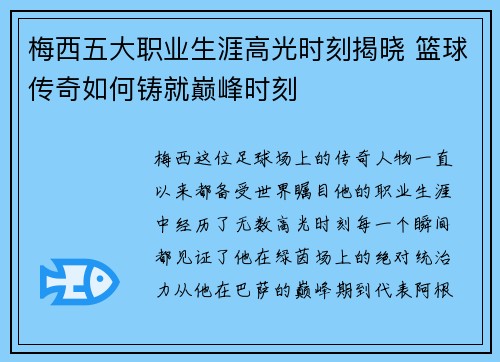 梅西五大职业生涯高光时刻揭晓 篮球传奇如何铸就巅峰时刻