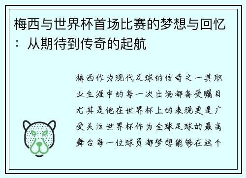 梅西与世界杯首场比赛的梦想与回忆：从期待到传奇的起航