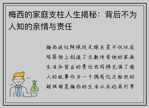 梅西的家庭支柱人生揭秘：背后不为人知的亲情与责任