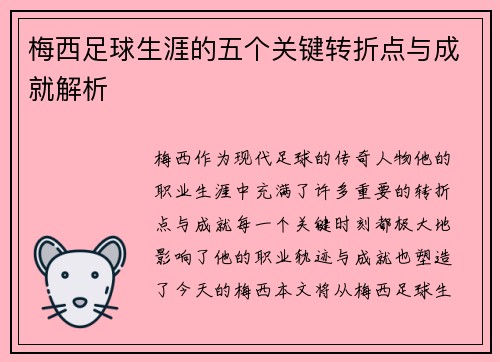 梅西足球生涯的五个关键转折点与成就解析