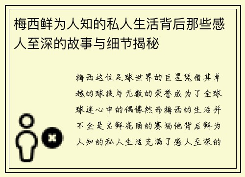 梅西鲜为人知的私人生活背后那些感人至深的故事与细节揭秘
