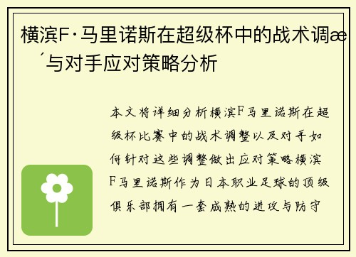 横滨F·马里诺斯在超级杯中的战术调整与对手应对策略分析