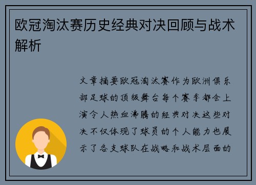 欧冠淘汰赛历史经典对决回顾与战术解析