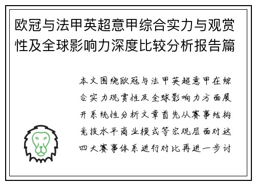 欧冠与法甲英超意甲综合实力与观赏性及全球影响力深度比较分析报告篇